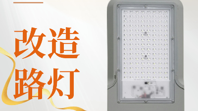遇见万能改造路灯头，开启照明新奇迹！